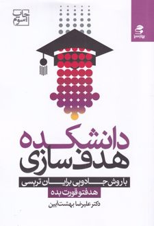 دانشکده هدف سازی