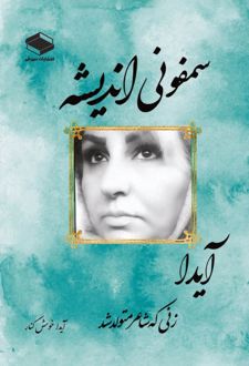 سمفونی اندیشه