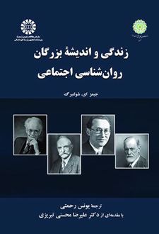 زندگی و اندیشه بزرگان روان‌ شناسی اجتماعی