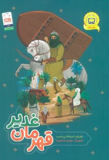 قهرمان غدیر (تصویرگر: مهدی بادیه پیما)