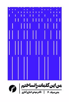 من این کلمات را نساختم