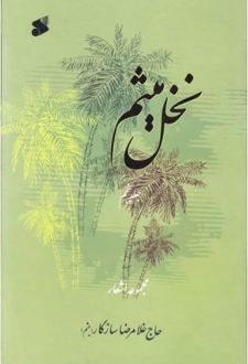کتاب نخل میثم