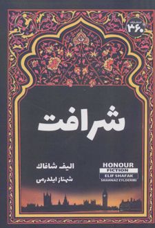 شرافت