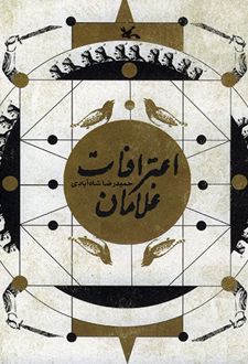 اعترافات غلامان