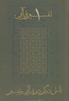 تأملی دیگر در قرآن و تفسیر