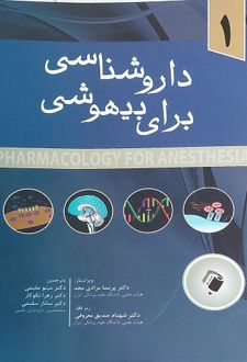 دارو شناسی برای بیهوشی