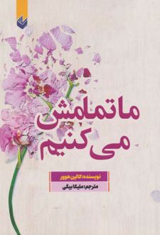 ما تمامش می کنیم