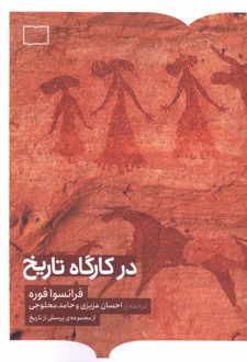 کتاب در کارگاه تاریخ