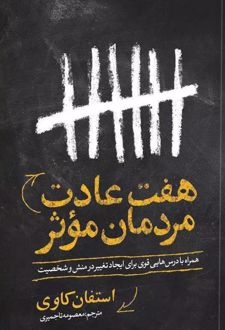هفت عادت مردمان موثر