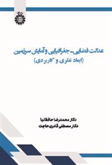 عدالت فضایی - جغرافیایی و آمایش سرزمین