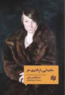 مادونایی با پالتوی خز