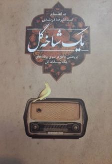 یک شاخه گل