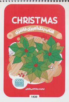 رنگ آمیزی فانتزی (طرح CHRISTMAS،کد 1430)