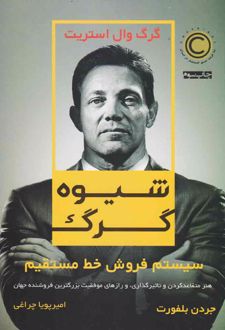 شیوه گرگ