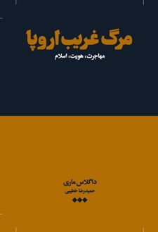 مرگ غریب اروپا
