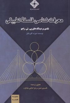 کتاب معرفت‌شناسی و فلسفه تطبیقی‮