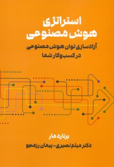 استراتژی هوش مصنوعی