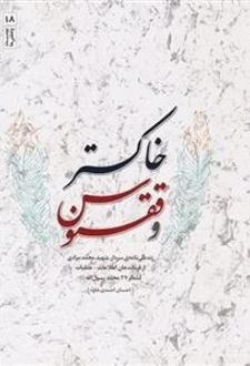خاکستر و ققنوس