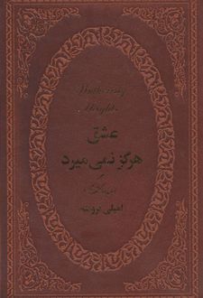 عشق هرگز نمی میرد