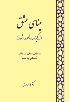 مینای عشق