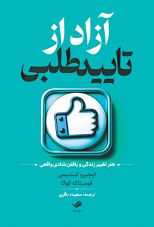 آزاد از تایید طلبی