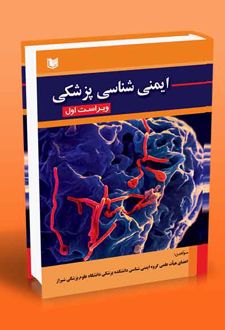 ایمنی شناسی پزشکی