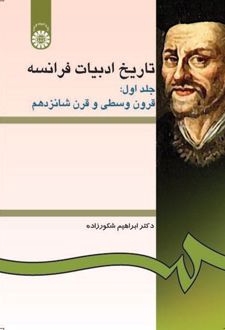 تاریخ ادبیات فرانسه (جلد اول)