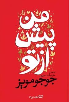 من پیش از تو