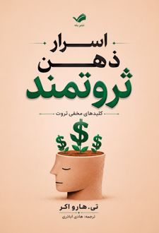 اسرار ذهن ثروتمند
