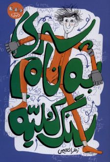 پسری به نام سنگ کلیه