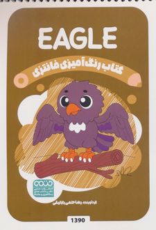 کتاب رنگ آمیزی فانتزی (طرح EAGLE،کد 1390)