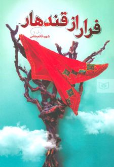 فرار از قندهار