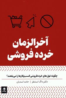 آخرالزمان خرده فروشی