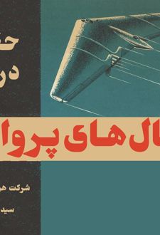 کتاب حقایقی در مورد بال های پرواز