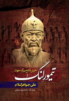 تیمور لنگ