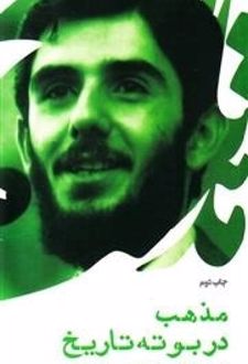 مذهب در بوته تاریخ