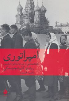 امپراتوری