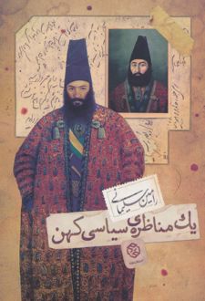یک مناظره ی سیاسی کهن