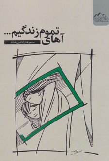 آهای تموم زندگیم...