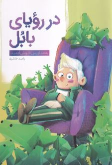 در رویای بابل