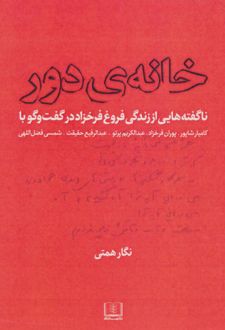 خانه ی دور