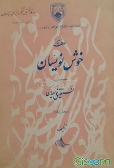 احوال و آثار خوشنویسان جلد1