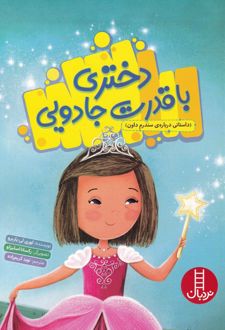 دختری با قدرت جادویی