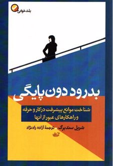 بدرود دون پایگی