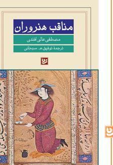 مناقب هنروران