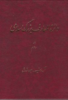 دائرة ‎المعارف بزرگ اسلامی - جلد 2
