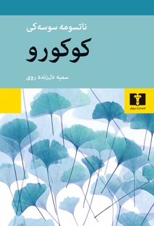 کوکورو
