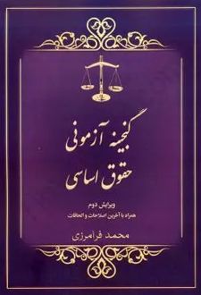 گنجینه آزمونی حقوق اساسی