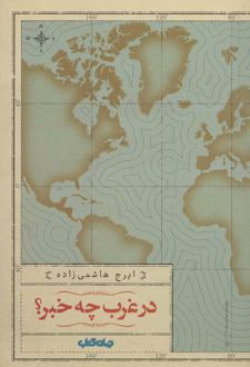 در غرب چه خبر؟