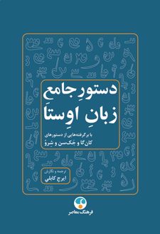 دستور جامع زبان اوستا